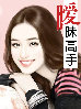 暧昧高手