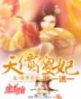天价傻妃:娶一送一