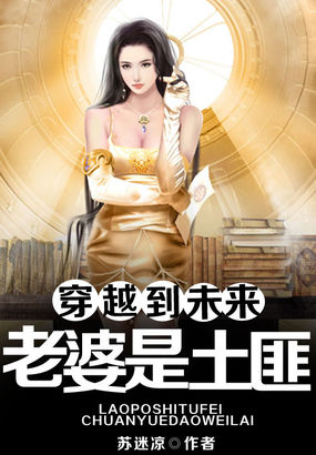 穿越到未来：老婆是土匪