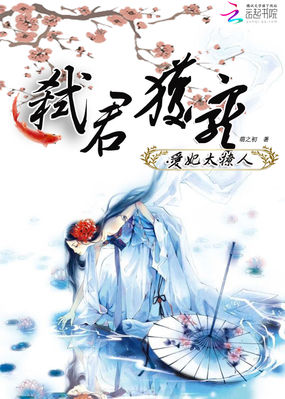 弑君获宠：爱妃太撩人