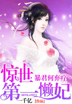 惊世第一懒妃：暴君何弃疗