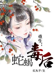 重生：蛇蝎毒后