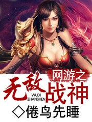 网游之无敌战神