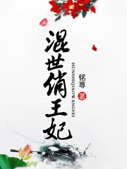混世俏王妃
