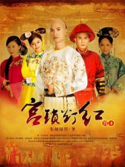 宫锁灯红（宫4）