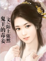 鬼王的毒妾