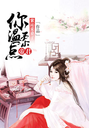 帝君，你温柔一点