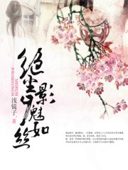 绝尘影夕魅如丝