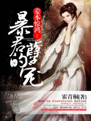 妾本惊鸿：暴君的孽宠