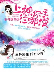 上神，你手往哪摸