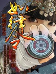 狐狸精急急如律令？