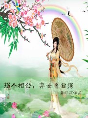 拐个相公，弃女当自强