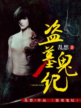 盗墓鬼纪