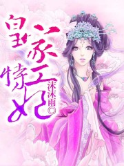 皇家特工妃