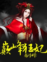 巅峰狂妃