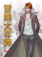 冒牌大军师