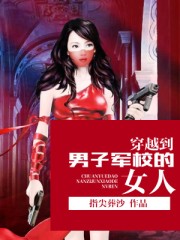 穿越到男子军校的女人
