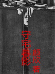 守宅暮影