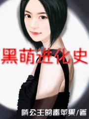 黑萌进化史