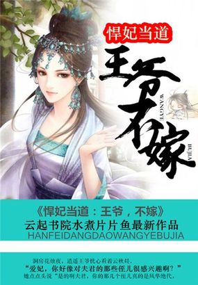 悍妃当道：王爷，不嫁