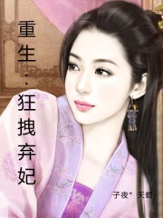 重生：狂拽弃妃