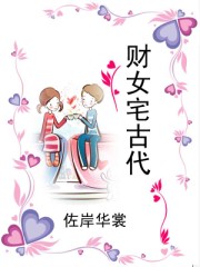 财女宅古代