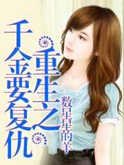 重生之千金要复仇