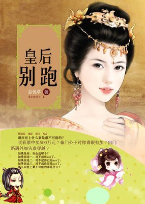 皇后别跑