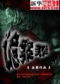 诡案罪