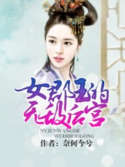 女郡王的无敌后宫