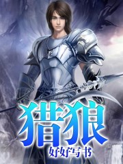 猎狼