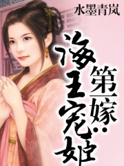 第一嫁：海王宠姬