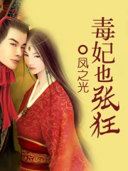毒妃也张狂