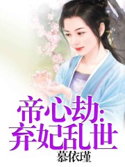 帝心劫：弃妃乱世