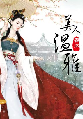 美人温雅