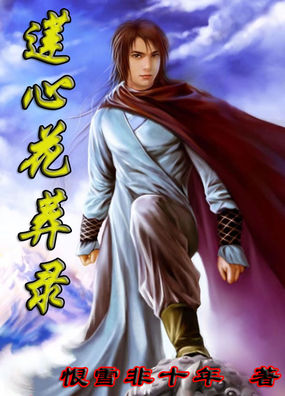 莲心花葬录