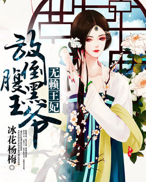 无赖王妃：放倒腹黑王爷