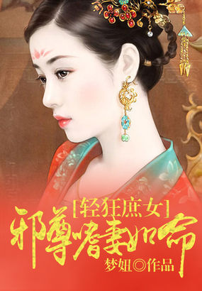 轻狂庶女：邪尊嗜妻如命