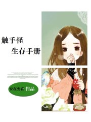 触手怪生存手册