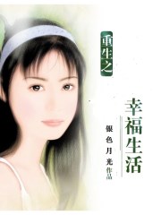 重生之幸福生活