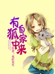 有狐自家中来