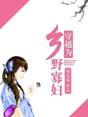 穿越为乡野寡妇