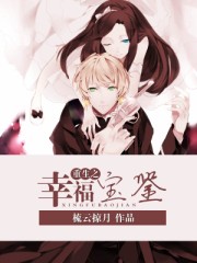 重生之幸福宝鉴