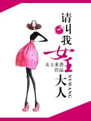 请叫我女王大人