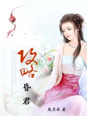 攻略昏君