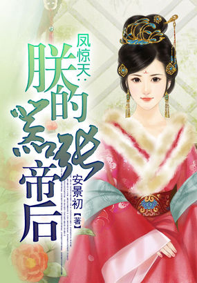 凤惊天：朕的嚣张帝后