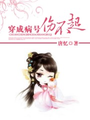 穿成病号伤不起