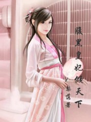 腹黑皇妃倾天下