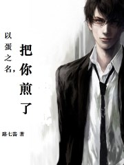 以蛋之名，把你煎了