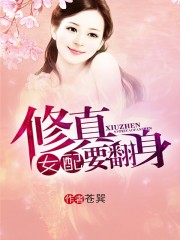 修真女配要翻身